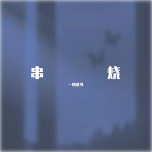 海底+信仰+一吻天荒+大渔+曹操+尘埃+撒野