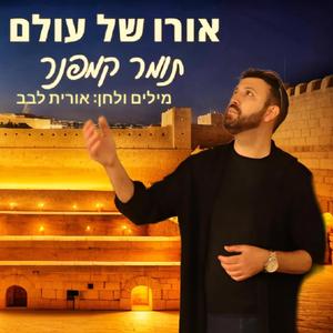 תומר קמפנר אורו של עולם
