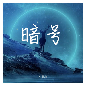 暗号
