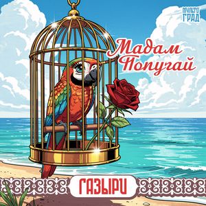 Мадам Попугай