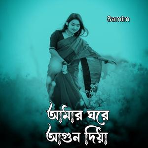 আমার ঘরে আগুন দিয়া