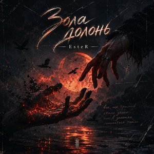 Зола долонь
