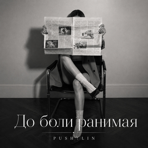 До боли ранимая