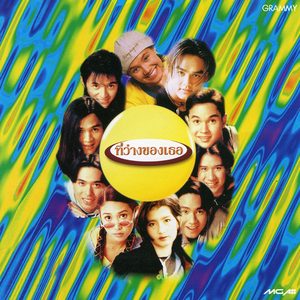 ที่ว่างของเธอ