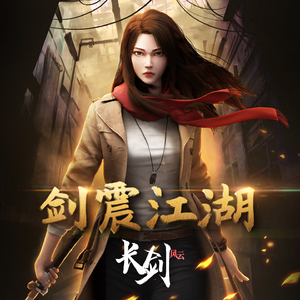 剑震江湖 (《长剑风云》动画片尾曲)