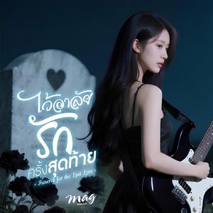 ไว้อาลัยรักครั้งสุดท้าย