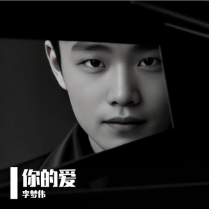 你的爱