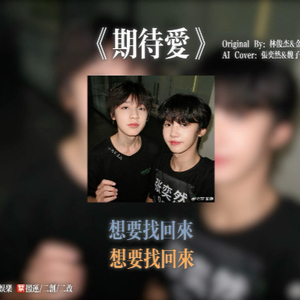 【AI魏子宸x张奕然】期待爱