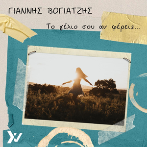Το Γέλιο Σου Αν Φέρεις