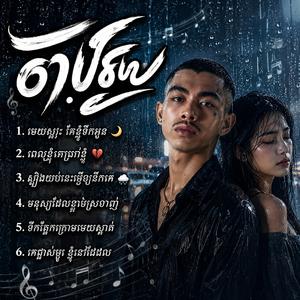 មេឃស្ងប់ តែខ្ញុំនឹកអូន