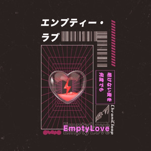 エンプティー・ラブ