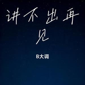 讲不出再见 (Remix)