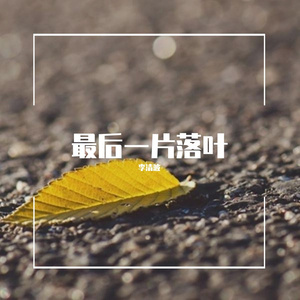 最后一片落叶