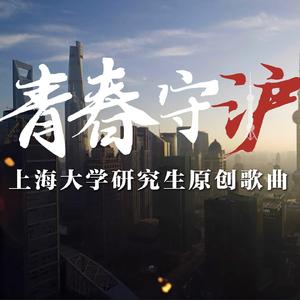 青春守“沪”