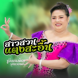 สาวสวนแตงสะอื้น