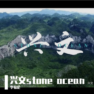 兴文stone ocean