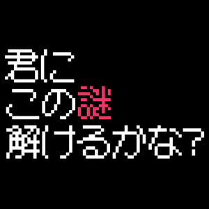 君にこの謎解けるかな？