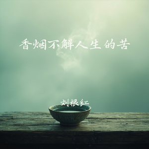 香烟不解人生的苦