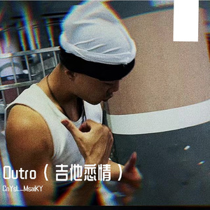 Outro ( 吉他恋情 ）