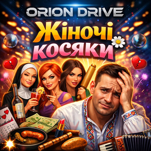 Жіночі косяки