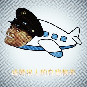 成熟男人的自我修养