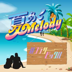 夏めく Melody♡