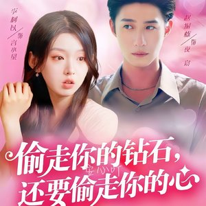 偷走你的钻石，还要偷走你的心