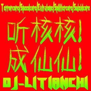 听核核成仙仙Extratone