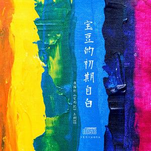 宝豆的初期自白（翻自 SHAUN）