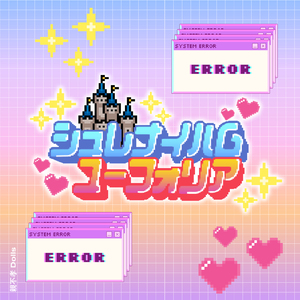 シュレナイハムユーフォリア