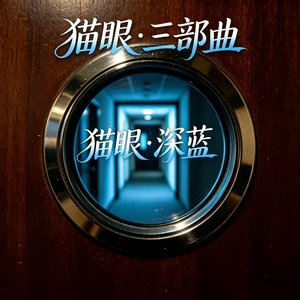 猫眼·深蓝