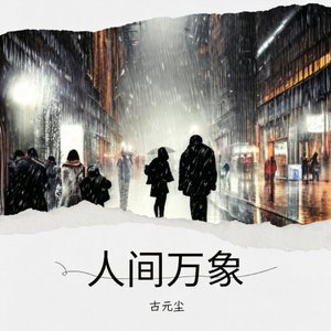 人间万象
