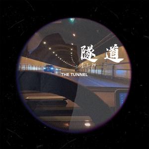 隧道