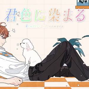 君色に染まる