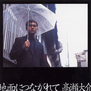 地面につながれて