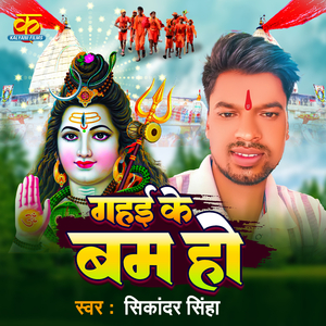 Gahai Ke Bam Ho