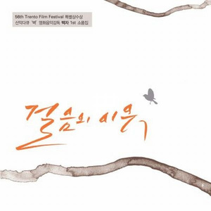떠날래 (산악다큐 ′발없는 새′ 홍보영상 OST)
