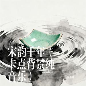 宋韵千年 (卡点背景纯音乐)