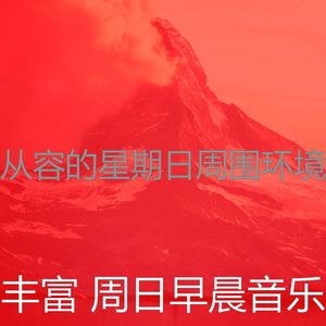 有趣安静的星期日情怀