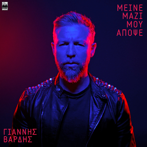 Meine Mazi Mou Apopse