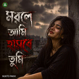 মরলে আমি হাসবে তুমি