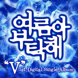 여름아 부탁해(Rock Ver)