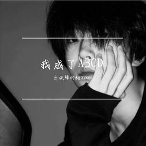 我成了ABCD