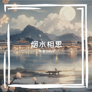 烟水相思
