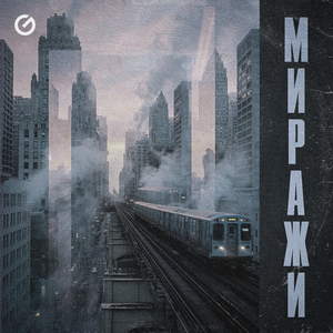 Миражи