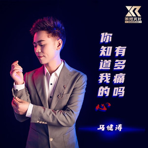 你知道我的心有多痛吗 (伴奏)