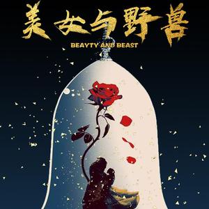 美女与野兽（翻自 郑云龙）