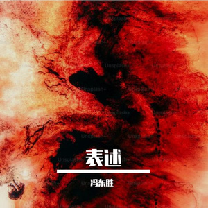 表述（Prod. By Bapapa）