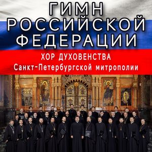 Гимн Российской Федерации