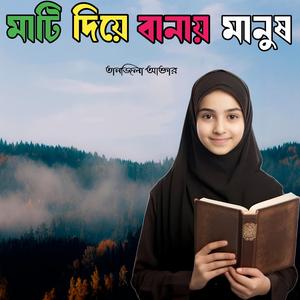 মাটি দিয়ে বানায় মানুষ